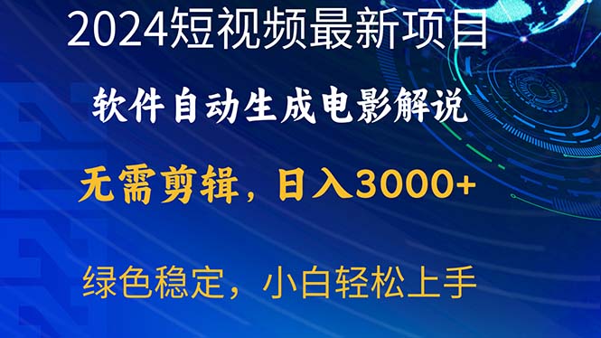2024短视频项目，软件自动生成电影解说，日入3000+，小白轻松上手跨境课程-外贸教程-精品网课-电商运营课库课堂