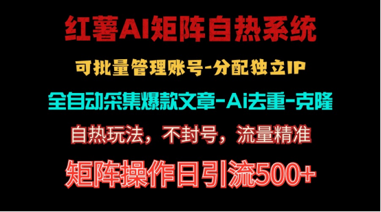 红薯矩阵自热系统，独家不死号引流玩法！矩阵操作日引流500+跨境课程-外贸教程-精品网课-电商运营课库课堂