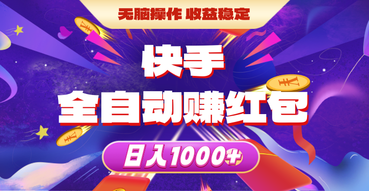 快手全自动赚红包，无脑操作，收益稳定，日入1000+跨境课程-外贸教程-精品网课-电商运营课库课堂