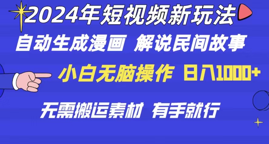 2024年 短视频新玩法 自动生成漫画 民间故事 电影解说 无需搬运日入1000+跨境课程-外贸教程-精品网课-电商运营课库课堂