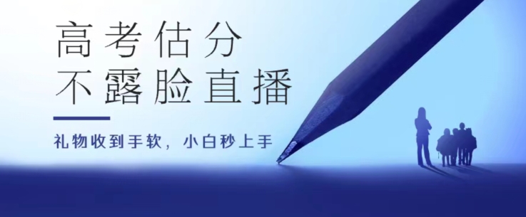 高考估分直播间，礼物收到手软，收益无上限跨境课程-外贸教程-精品网课-电商运营课库课堂