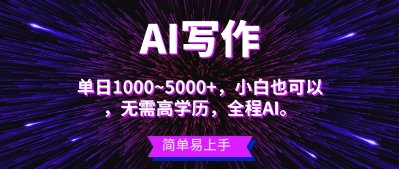 蓝海长期项目，AI写作，主副业都可以，单日3000+左右，小白都能做。跨境课程-外贸教程-精品网课-电商运营课库课堂