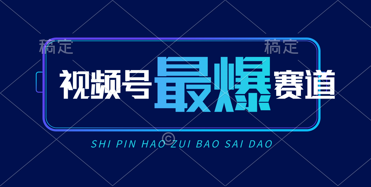 视频号Ai短视频带货， 日入2000+，实测新号易爆跨境课程-外贸教程-精品网课-电商运营课库课堂