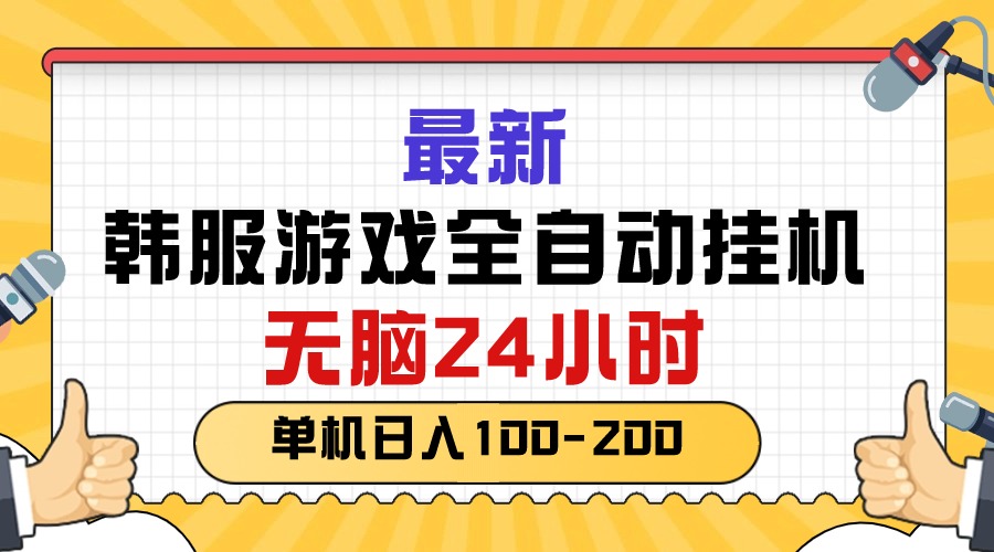 最新韩服游戏全自动挂机，无脑24小时，单机日入100-200跨境课程-外贸教程-精品网课-电商运营课库课堂