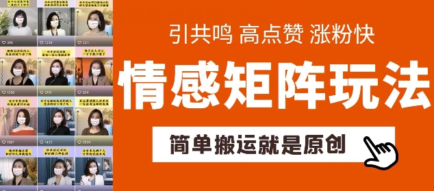 简单搬运，情感矩阵玩法，涨粉速度快，可带货，可起号跨境课程-外贸教程-精品网课-电商运营课库课堂
