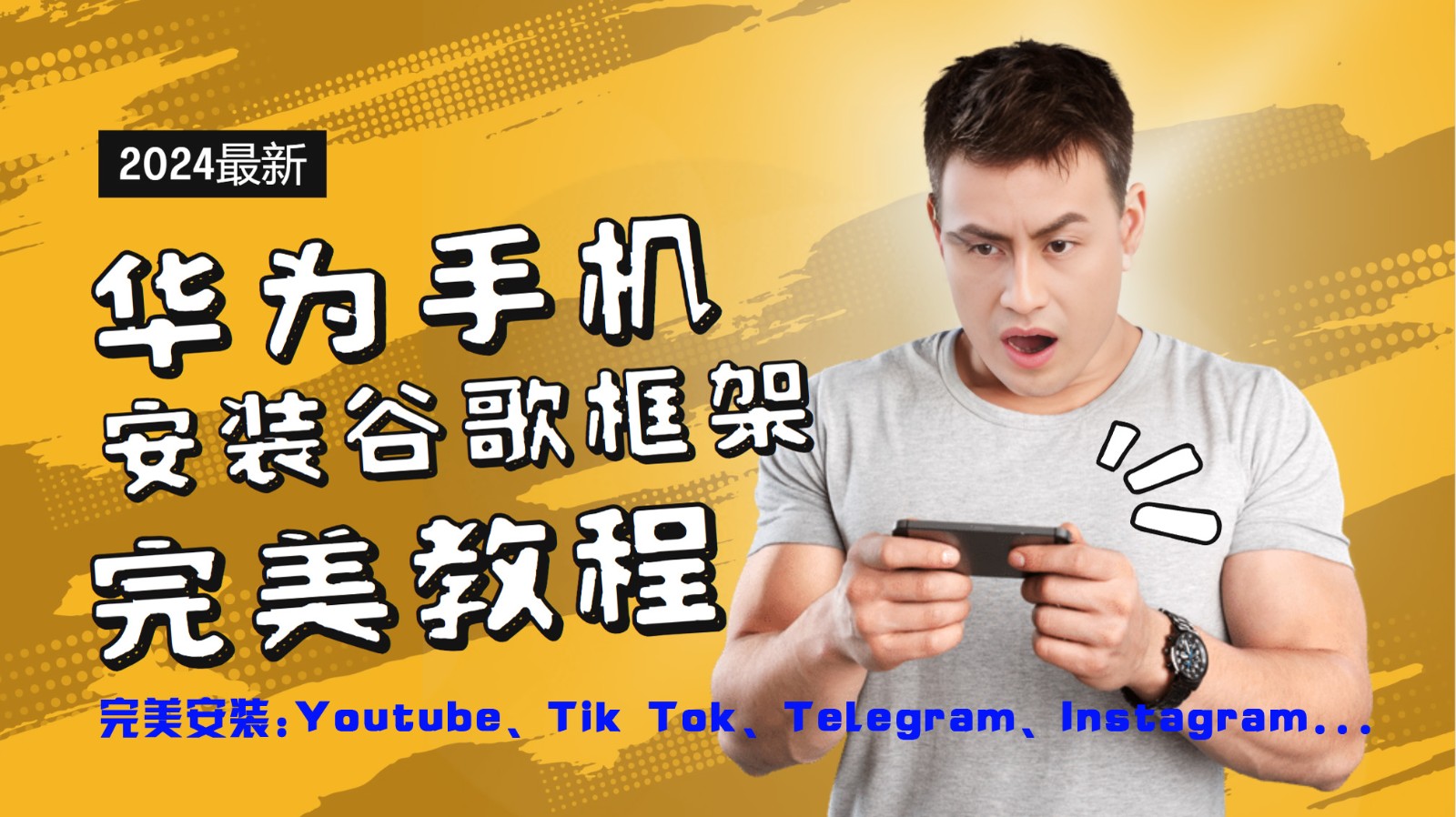 华为手机安装谷歌框架完美教程，开启你的Tiktok，油管，Tg，Instagra之路跨境课程-外贸教程-精品网课-电商运营课库课堂