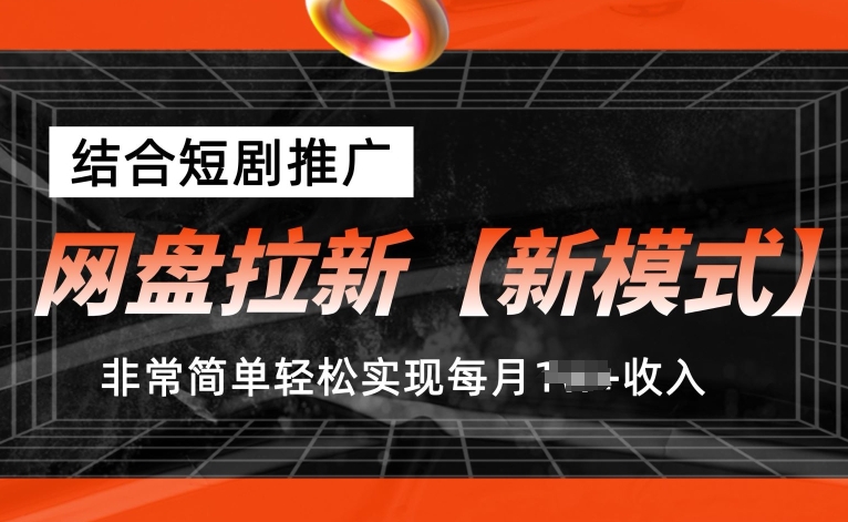 网盘拉新【新模式】，结合短剧推广，听话照做，非常简单轻松实现每月1w+收入跨境课程-外贸教程-精品网课-电商运营课库课堂