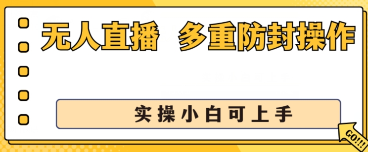 无人直播美女舞团2.0，不封号日入1k+，多重防封操作， 实操小白可上手跨境课程-外贸教程-精品网课-电商运营课库课堂