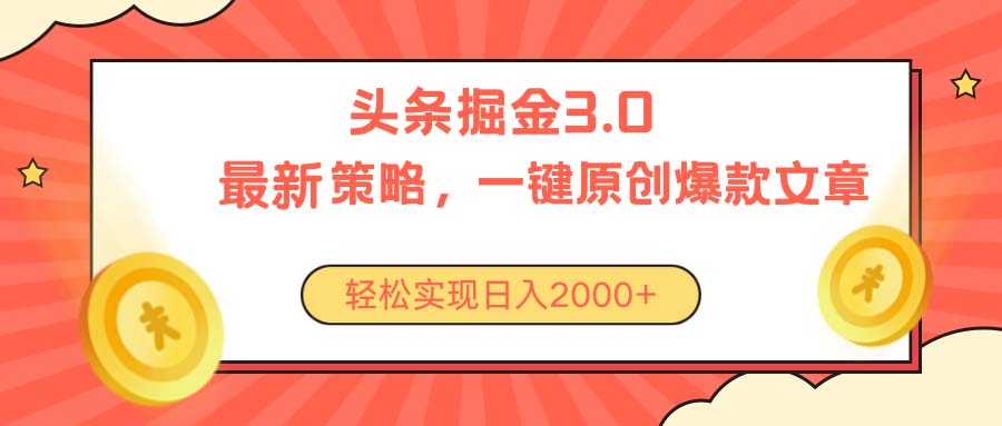 今日头条掘金3.0策略，无任何门槛，轻松日入2000+跨境课程-外贸教程-精品网课-电商运营课库课堂