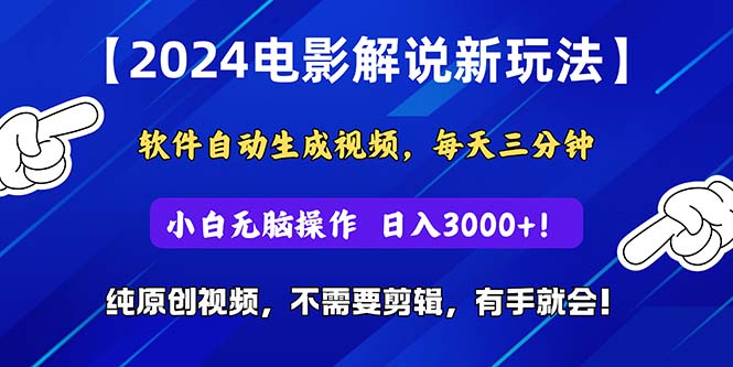 2024短视频新玩法，软件自动生成电影解说， 纯原创视频，无脑操作，一…跨境课程-外贸教程-精品网课-电商运营课库课堂