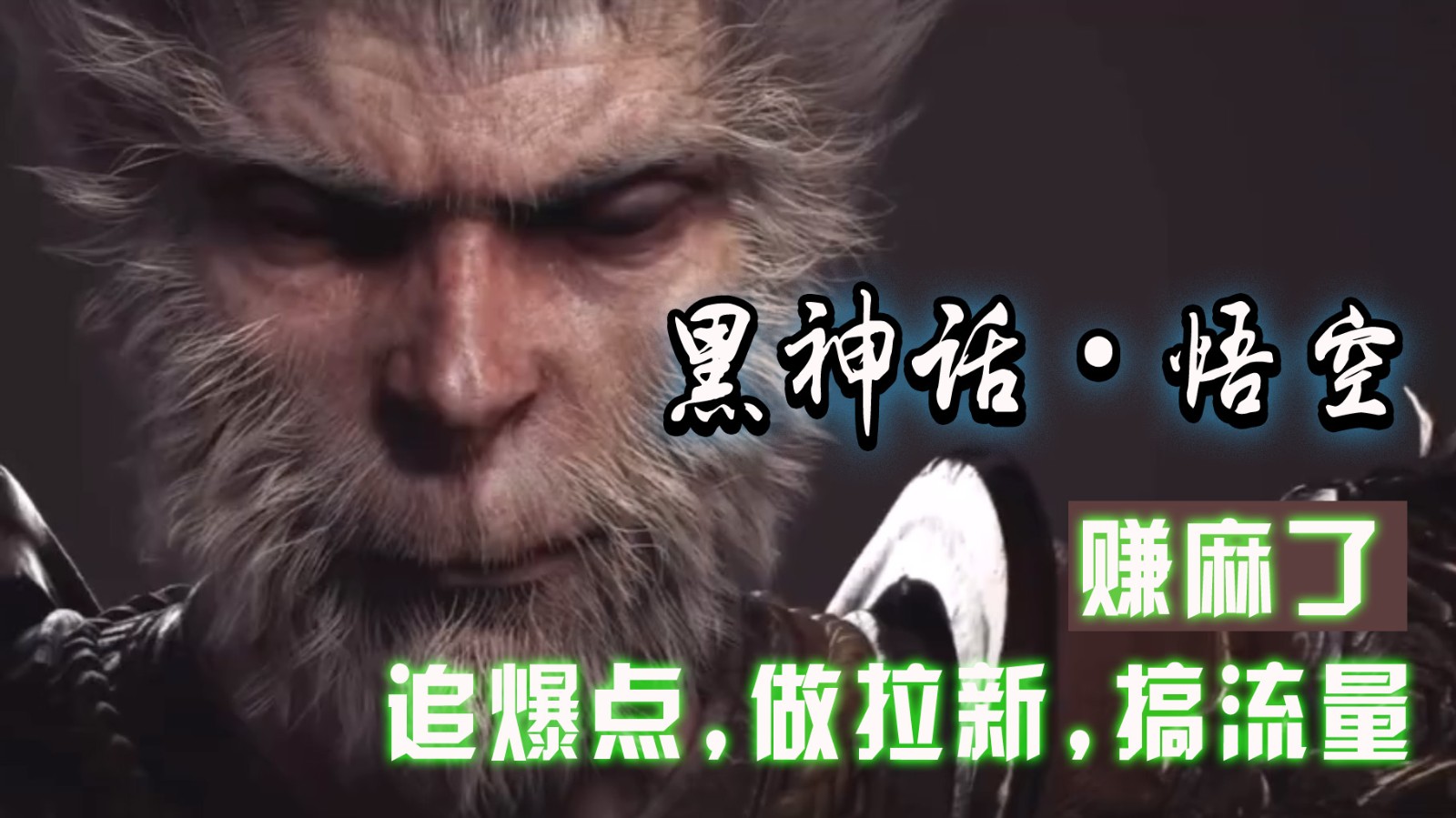 黑神话悟空离线完整版+修改器，追爆点做拉新搞流量，赚麻了跨境课程-外贸教程-精品网课-电商运营课库课堂