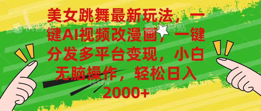 美女跳舞最新玩法，AI一键改漫画，一键分发多平台变现，小白无脑操作，…跨境课程-外贸教程-精品网课-电商运营课库课堂