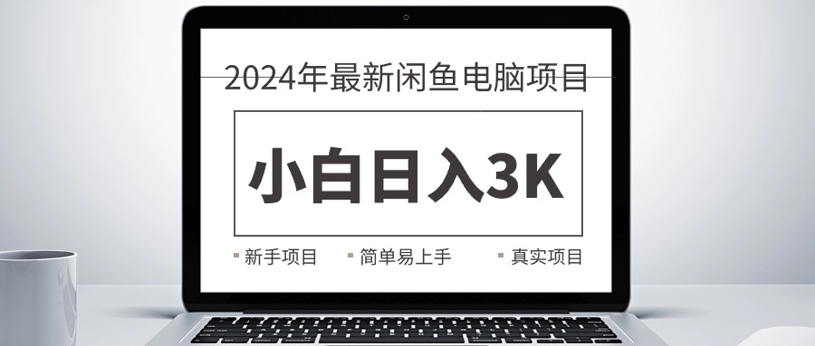 2024最新闲鱼卖电脑项目，新手小白日入3K+，最真实的项目教学跨境课程-外贸教程-精品网课-电商运营课库课堂