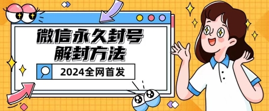 微信永久封号解封玩法包含短暂封号教程跨境课程-外贸教程-精品网课-电商运营课库课堂