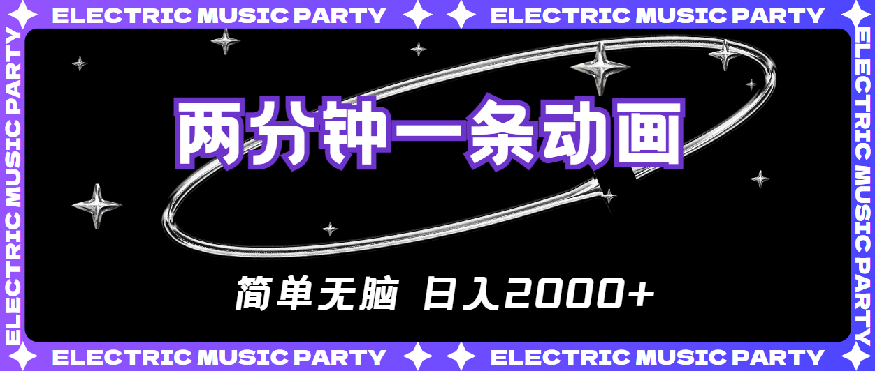 2分钟一条原创动画，简单无脑，日入2000+跨境课程-外贸教程-精品网课-电商运营课库课堂