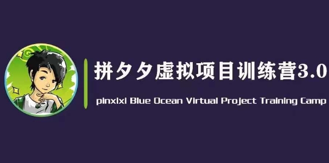 黄岛主·拼夕夕虚拟变现3.0，蓝海平台的虚拟项目，单天50-500+纯利润跨境课程-外贸教程-精品网课-电商运营课库课堂