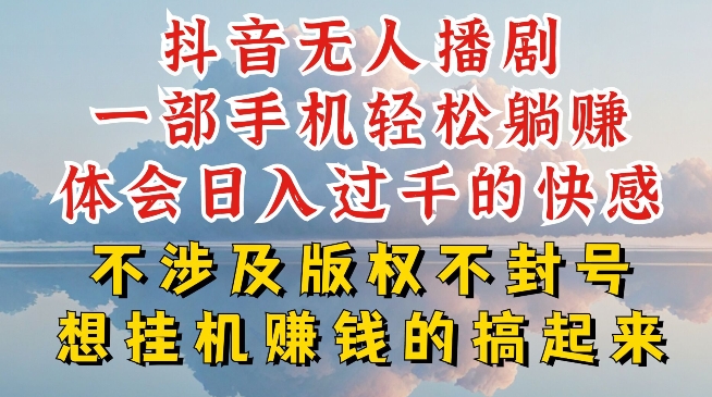 抖音无人直播我到底是如何做到不封号的，为什么你天天封号，我日入过千，一起来看跨境课程-外贸教程-精品网课-电商运营课库课堂