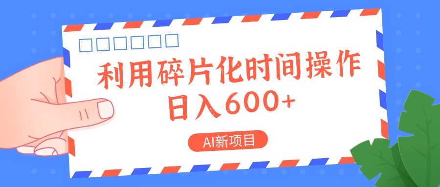 AI新项目，利用碎片化时间操作，日入一两张跨境课程-外贸教程-精品网课-电商运营课库课堂
