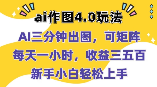 Ai作图4.0玩法：三分钟出图，可矩阵，每天一小时，收益几张，新手小白轻松上手跨境课程-外贸教程-精品网课-电商运营课库课堂