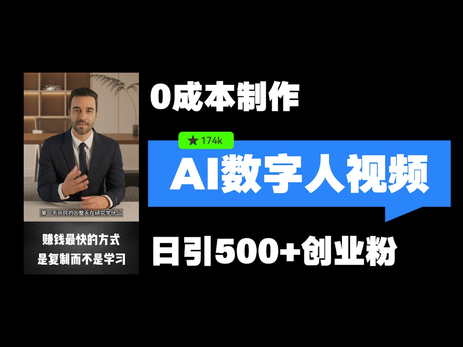 最新数字人引流，五分钟一条视频，可矩阵操作，日引500+创业粉！跨境课程-外贸教程-精品网课-电商运营课库课堂