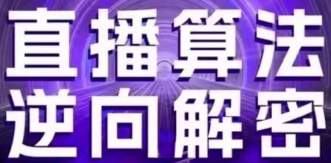 直播算法逆向解密(更新24年6月)：自然流的逻辑、选品排品策略、硬核的新号起号方式等跨境课程-外贸教程-精品网课-电商运营课库课堂