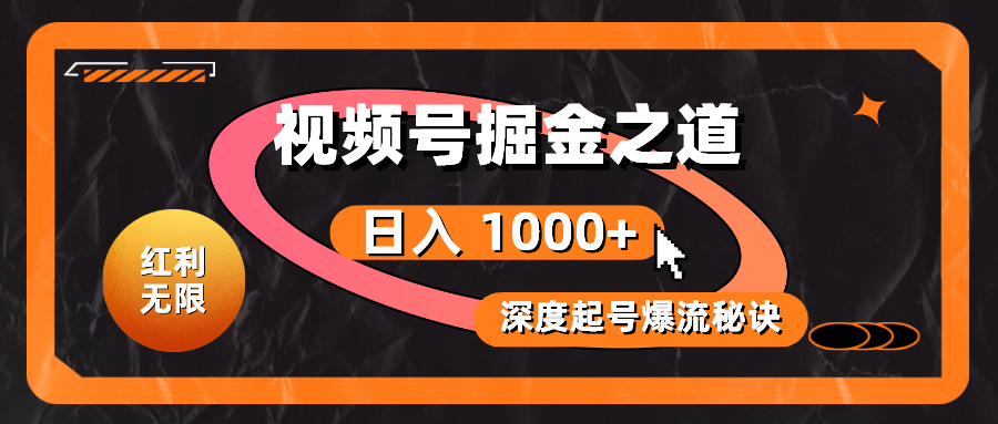 红利无限！视频号掘金之道，深度解析起号爆流秘诀，轻松实现日入 1000+！跨境课程-外贸教程-精品网课-电商运营课库课堂