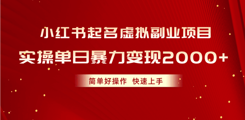 小红书起名虚拟副业项目,实操单日暴力变现2000+,简单好操作,快速上手跨境课程-外贸教程-精品网课-电商运营课库课堂
