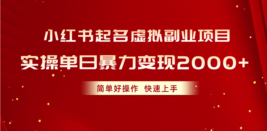 小红书起名虚拟副业项目，实操单日暴力变现2000+，简单好操作，快速上手跨境课程-外贸教程-精品网课-电商运营课库课堂