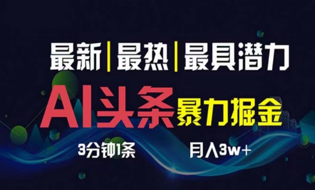 AI撸头条3天必起号，超简单3分钟1条，一键多渠道分发，复制粘贴月入1W+跨境课程-外贸教程-精品网课-电商运营课库课堂
