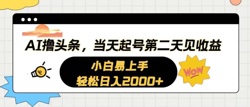 AI撸头条，当天起号，第二天见收益。轻松日入2000+跨境课程-外贸教程-精品网课-电商运营课库课堂