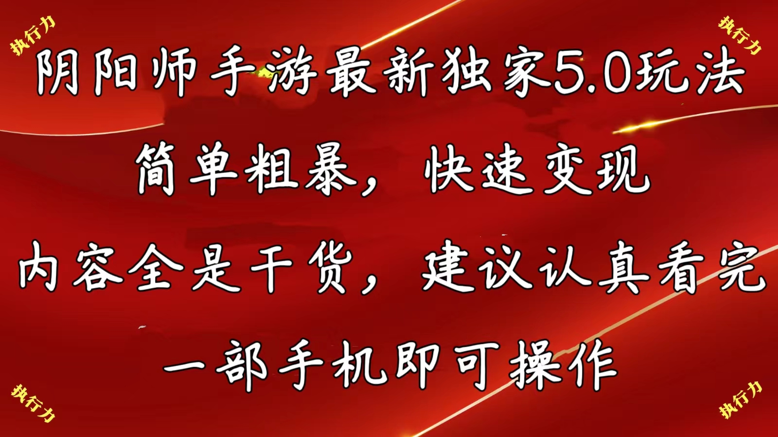 阴阳师手游最新5.0玩法，简单粗暴，快速变现，内容全是干货，建议…跨境课程-外贸教程-精品网课-电商运营课库课堂
