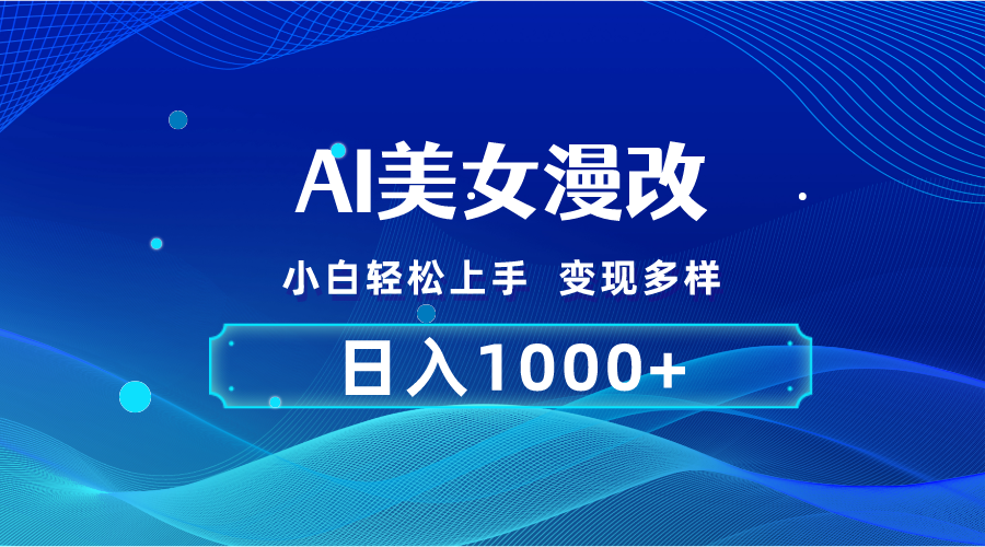 AI漫改，小白轻松上手，无脑操作，2分钟一单，日入1000＋跨境课程-外贸教程-精品网课-电商运营课库课堂