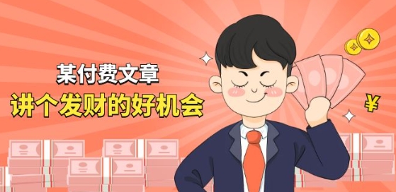 某付费文章《讲个发财好机会》拆解单月营业额千万的玄学生意跨境课程-外贸教程-精品网课-电商运营课库课堂