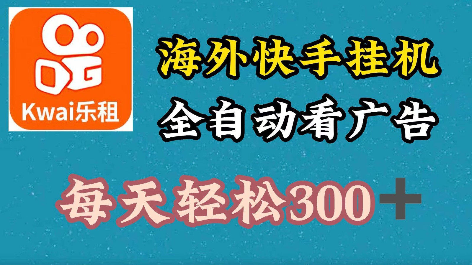 海外快手项目，利用工具全自动看广告，每天轻松300+跨境课程-外贸教程-精品网课-电商运营课库课堂