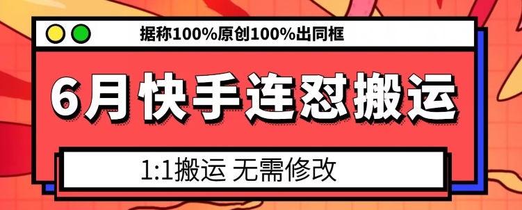 6月快手连怼搬运，模板搬运，据称100%原创100%出同框跨境课程-外贸教程-精品网课-电商运营课库课堂