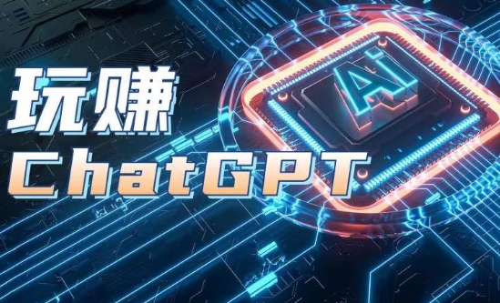 AIGC工具ChatGPT实战课，玩赚ChatGPT，开户登录+知识梳理+应用解析跨境课程-外贸教程-精品网课-电商运营课库课堂