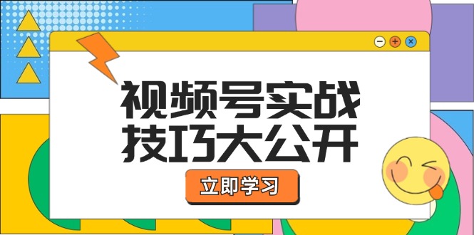 视频号实战技巧大公开：选题拍摄、运营推广、直播带货一站式学习跨境课程-外贸教程-精品网课-电商运营课库课堂