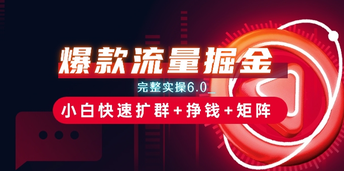 爆款流量掘金跨境课程-外贸教程-精品网课-电商运营课库课堂