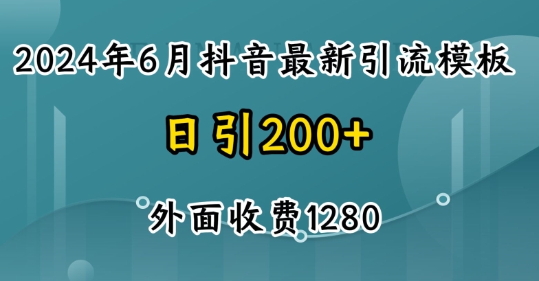 2024最新抖音暴力引流创业粉(自热模板)外面收费1280跨境课程-外贸教程-精品网课-电商运营课库课堂