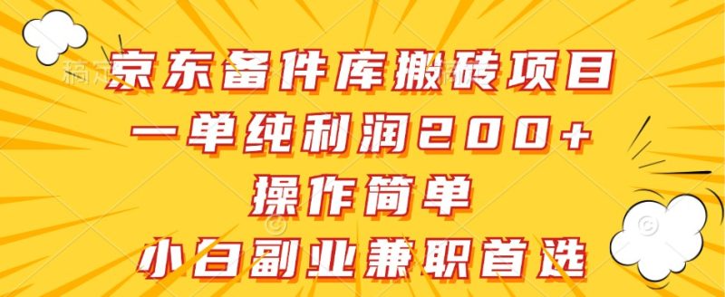 京东备件库搬砖项目,一单纯利润200+,操作简单,小白副业兼职首选跨境课程-外贸教程-精品网课-电商运营课库课堂