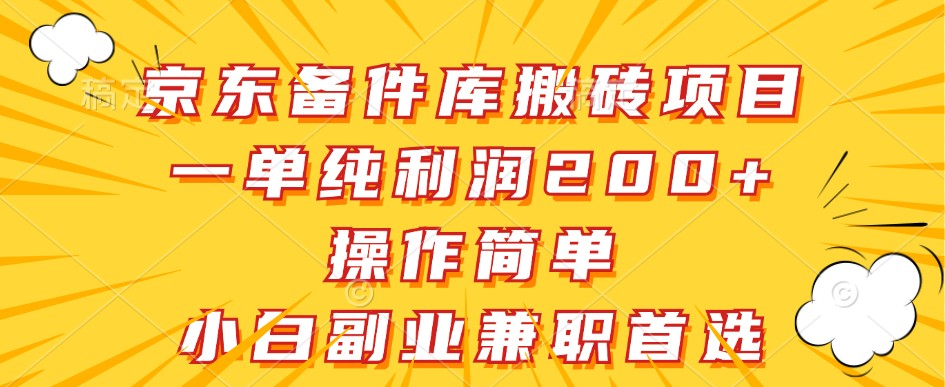 京东备件库搬砖项目，一单纯利润200+，操作简单，小白副业兼职首选跨境课程-外贸教程-精品网课-电商运营课库课堂