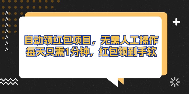 自动领红包项目，无需人工操作，每天只需1分钟，红包领到手软跨境课程-外贸教程-精品网课-电商运营课库课堂