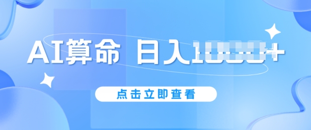 AI算命6月新玩法，日赚1k，不封号，5分钟一条作品，简单好上手跨境课程-外贸教程-精品网课-电商运营课库课堂