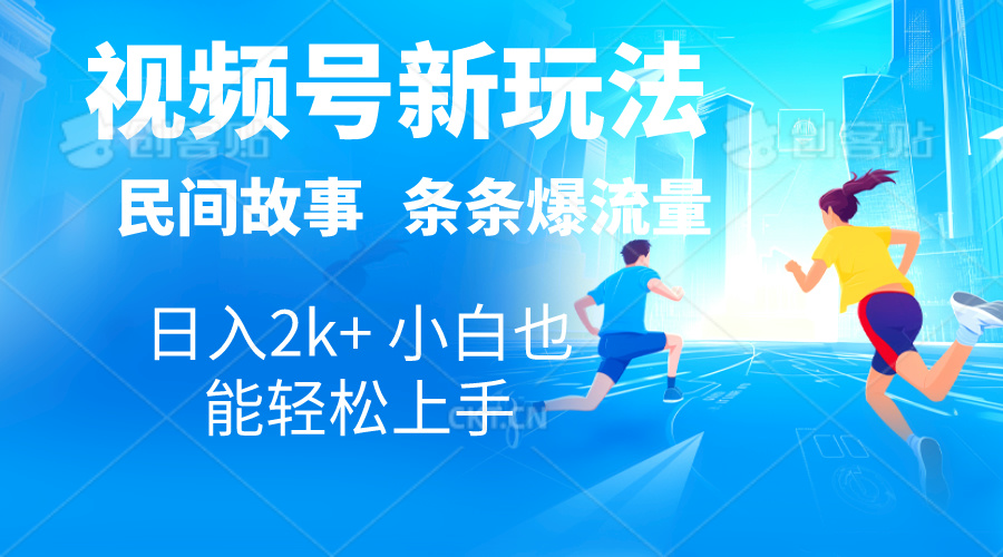2024视频号新玩法自动生成民间故事，漫画，电影解说日入2000+，条条爆…跨境课程-外贸教程-精品网课-电商运营课库课堂