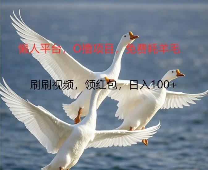 O撸懒人平台，全新手机广告不推广单机100+，刷刷就有捡钱一样， 简单无脑稳定跨境课程-外贸教程-精品网课-电商运营课库课堂