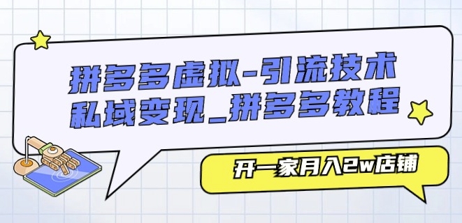 拼多多虚拟-引流技术与私域变现跨境课程-外贸教程-精品网课-电商运营课库课堂