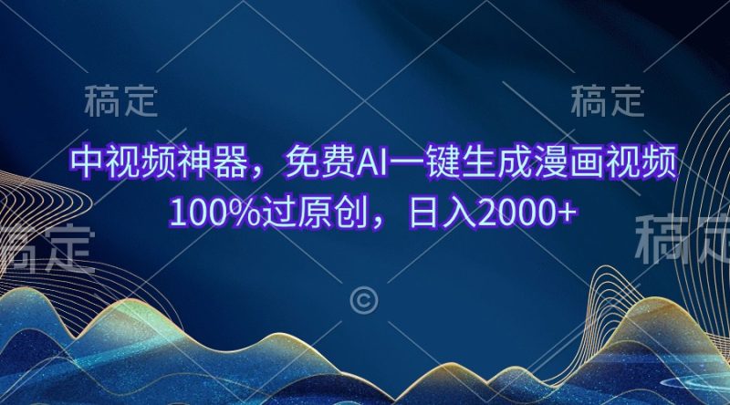 中视频神器，免费AI一键生成漫画视频100%过原创，日入2000+跨境课程-外贸教程-精品网课-电商运营课库课堂