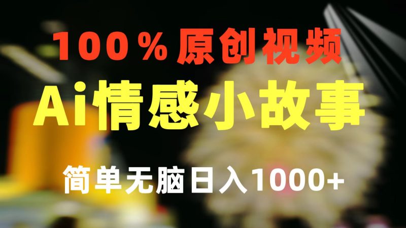 一键生成情感小众赛道 100%原创  制作简单 视频号超级赛道 日收益1000+跨境课程-外贸教程-精品网课-电商运营课库课堂