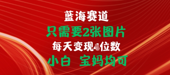 只需要2张图片，挂载链接出单赚佣金，小白宝妈均可跨境课程-外贸教程-精品网课-电商运营课库课堂
