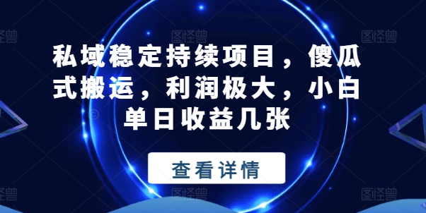 私域稳定持续项目，傻瓜式搬运，利润极大，小白单日收益几张跨境课程-外贸教程-精品网课-电商运营课库课堂